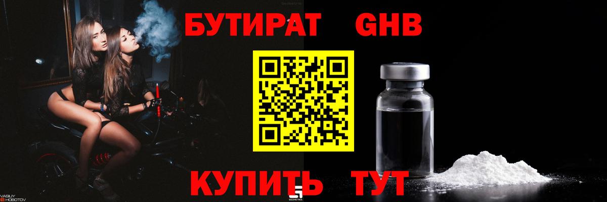БУТИРАТ GHB Энгельс