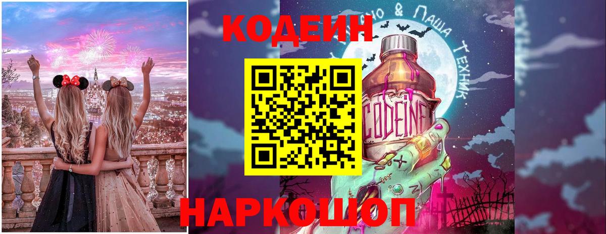 Кодеин Purple Drank Энгельс